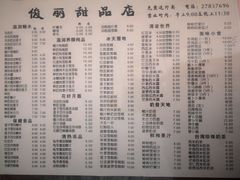 菜单-俊丽双皮奶甜品店