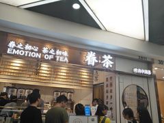 门面-眷茶(赛格国际购物中心店)