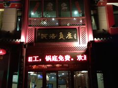 门面-河洛鱼庄(古城路店)