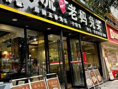 -双流传承老妈兔头(玉林总店)