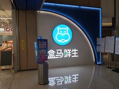 门面-盒马鲜生(富田新天地店)
