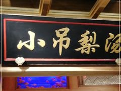 门面-小吊梨汤·北京菜·烤鸭(长安商场-首都博物馆店)