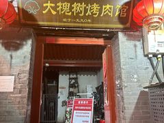 -大槐树烤肉馆