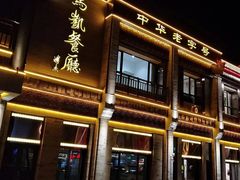 门面-马凯餐厅(地安门店)