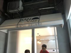 -BanCake·法式千层·拿破仑專門店