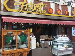门面-有奴思烤肉·清真(正宁路店)