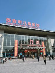 -西安市儿童医院门诊