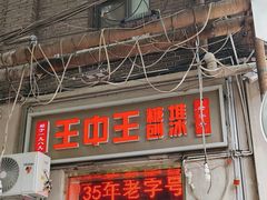 -王中王刨冰