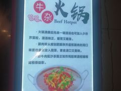 -古乐牛香·鲜牛肉牛杂火锅(解放东路店)