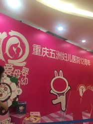 -重庆五洲医院·妇幼保健