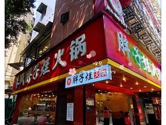 门面-朱氏胖子烂火锅(洪崖洞店)