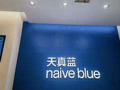 -天真蓝照相馆(五角场百联又一城店)