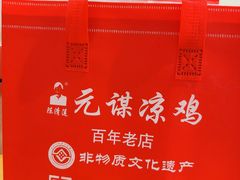 -元谋凉鸡店(百年老店)