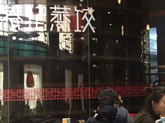 -松针蔡记蒸饺(花园路店)