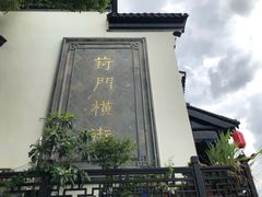 -葑门横街