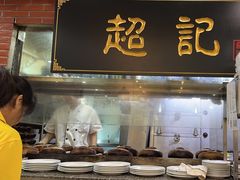 -超记煲仔饭(北京路店)
