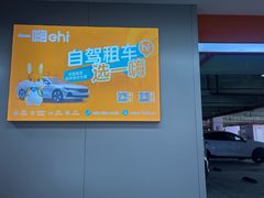 -一嗨租车(凤凰机场店)