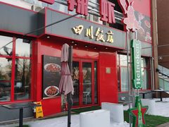 -四川饭店·川味水煮鱼(长白店)