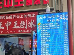 -王中王刨冰