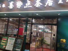 -喜势点·糖沙翁手工茶点·本地人茶居(永庆坊店)