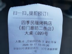 -四季民福烤鸭店(前门廊房二条店)