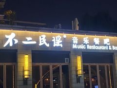 -不二民谣音乐餐酒吧(西安店)