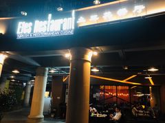 门面-Efes Turkish & Mediterranean Cuisine 艾菲斯餐厅(陆家嘴店)