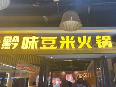 -四季喧黔味豆米火锅(万达广场店)