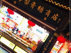 门面-上海梨膏糖商店(豫园商城店)