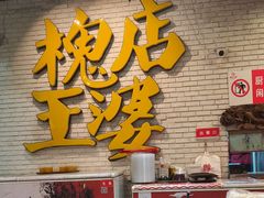 -槐店王婆大虾(开发区店)