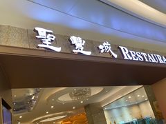 -圣丰城酒家·宴会(宝安大仟里店)