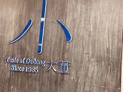 -小大董·烤鸭(王府井apm店)