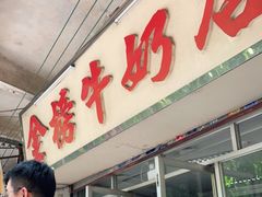 门面-金榜牛奶店