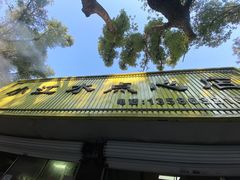 -小江水点心店(海宁西山一品店)