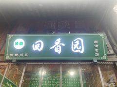 -清真.回香园(南街店)