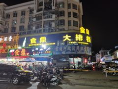 门面-食鼎记海鲜大排档(美食街店)