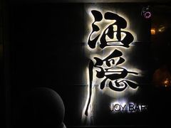 -Joy酒隐(西湖店)