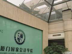 -厦门国家会计学院