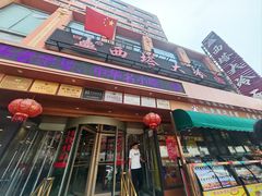 -西塔大冷面(市府大路店)