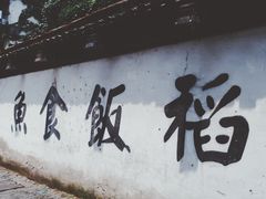 -鱼食饭稻·苏浙土菜17年老馆子(平江路店)