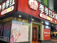 -季季红火锅(长沙步行街店)