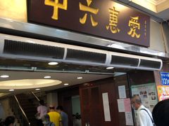 门面-惠爱餐厅