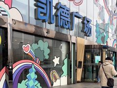 -凯德广场(武胜路店)