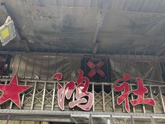 -星鸿社重庆老火锅