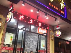 门面-笔墨纸虾之烧烤海鲜虾尾(好爱广场店)