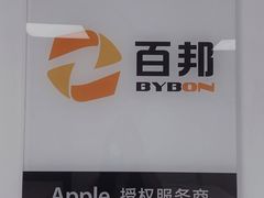 -百邦苹果官方授权维修(好世界商场店)
