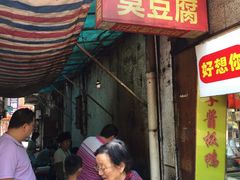 门面-五娭毑臭豆腐(黄兴南路店)