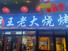 -王老大烤串