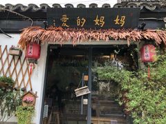 门面-八珍手工水饺·妈妈的爱(传芳巷店)