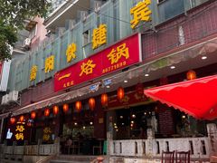 -一烙锅(友谊店)